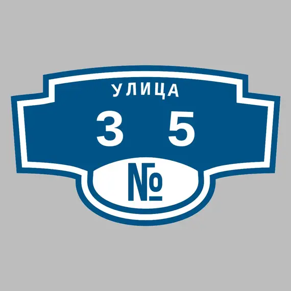 Адресная табличка улица 35 на дом | ПолиЦентр, мастерская рекламы _ 3