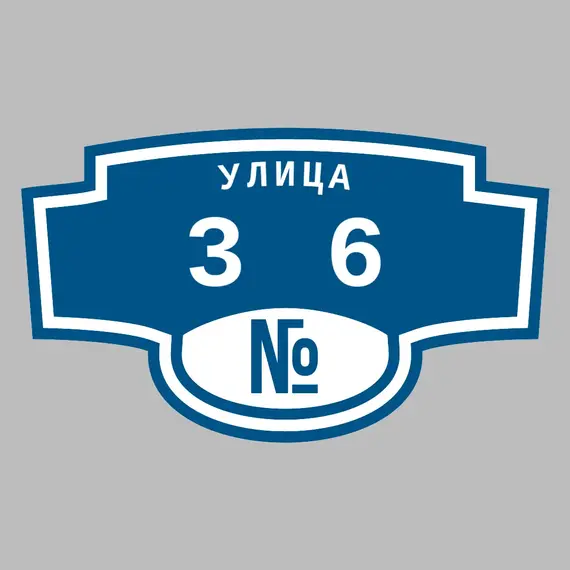 Адресная табличка улица 36 на дом | ПолиЦентр, мастерская рекламы _ 3