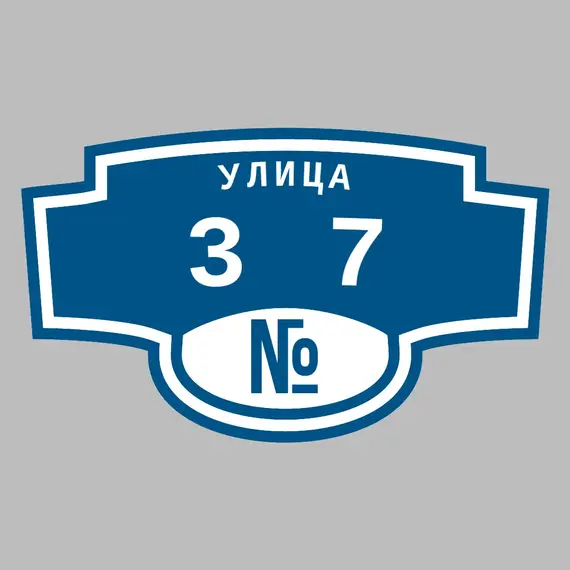 Адресная табличка улица 37 на дом | ПолиЦентр, мастерская рекламы _ 3