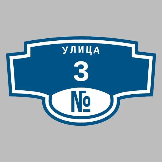 Адресная табличка улица 3 на дом | ПолиЦентр, мастерская рекламы _ 3