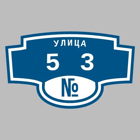 Адресная табличка улица 53 на дом | ПолиЦентр, мастерская рекламы _ 3