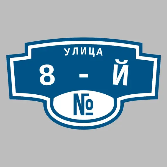 Адресная табличка улица 8-й на дом | ПолиЦентр, мастерская рекламы _ 3