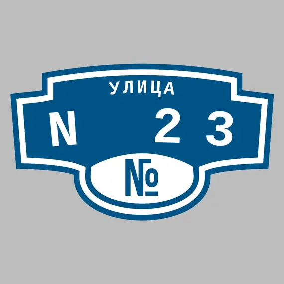Адресная табличка улица N 23 на дом | ПолиЦентр, мастерская рекламы _ 3