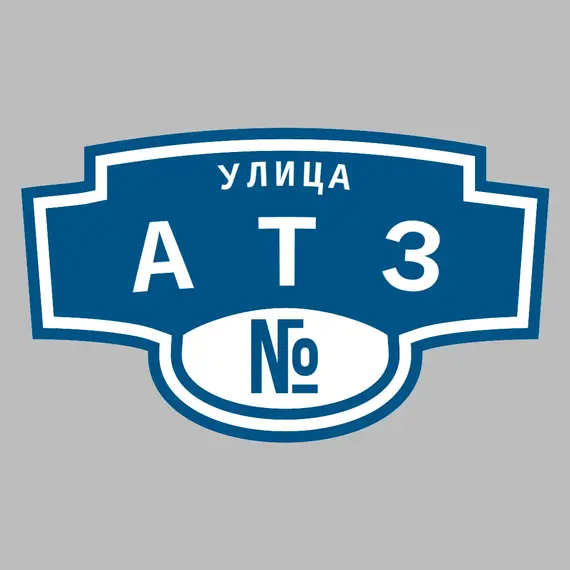 Адресная табличка улица АТЗ на дом | ПолиЦентр, мастерская рекламы _ 3