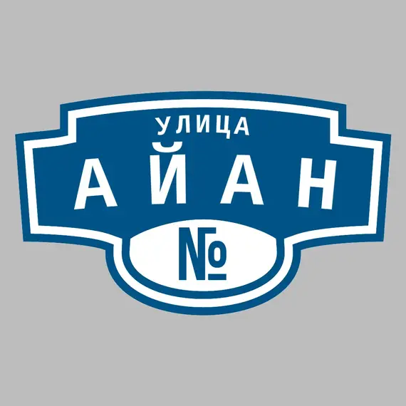 Адресная табличка улица Айан на дом | ПолиЦентр, мастерская рекламы _ 3