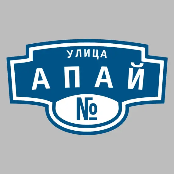 Адресная табличка улица Апай на дом | ПолиЦентр, мастерская рекламы _ 3