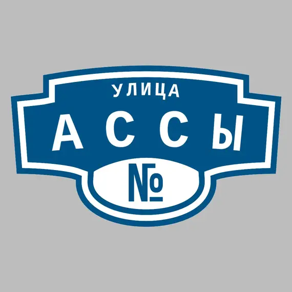 Адресная табличка улица Ассы на дом | ПолиЦентр, мастерская рекламы _ 3