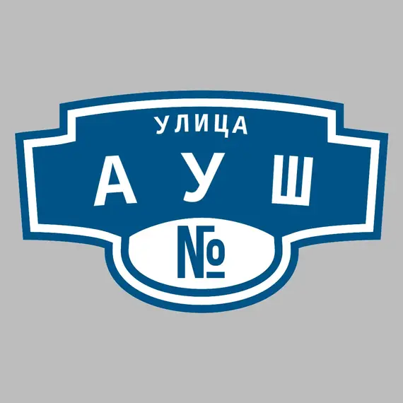 Адресная табличка улица Ауш на дом | ПолиЦентр, мастерская рекламы _ 3