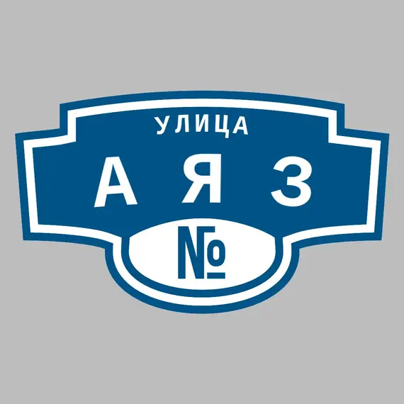 Адресная табличка улица Аяз на дом | ПолиЦентр, мастерская рекламы _ 3