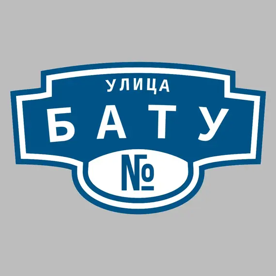 Адресная табличка улица Бату на дом | ПолиЦентр, мастерская рекламы _ 3