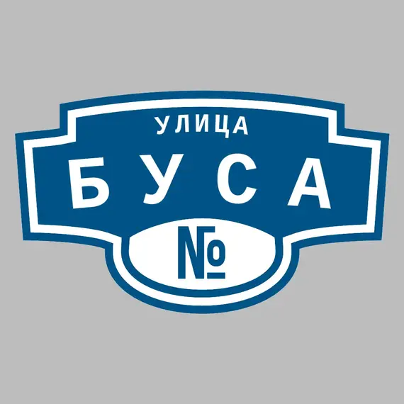 Адресная табличка улица Буса на дом | ПолиЦентр, мастерская рекламы _ 3