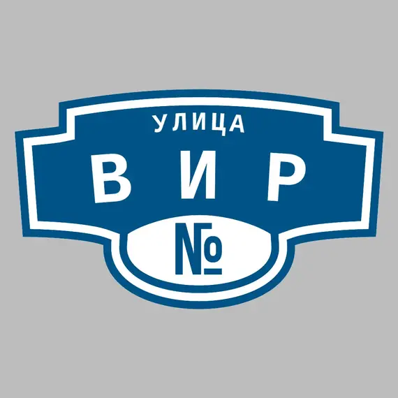 Адресная табличка улица ВИР на дом | ПолиЦентр, мастерская рекламы _ 3