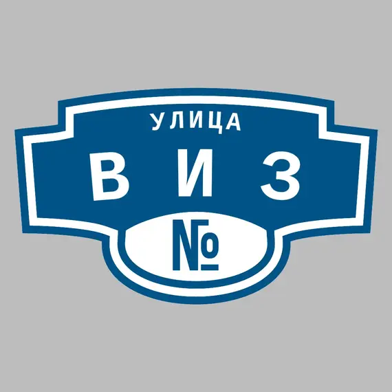 Адресная табличка улица Виз на дом | ПолиЦентр, мастерская рекламы _ 3