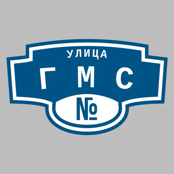 Адресная табличка улица ГМС на дом | ПолиЦентр, мастерская рекламы _ 3