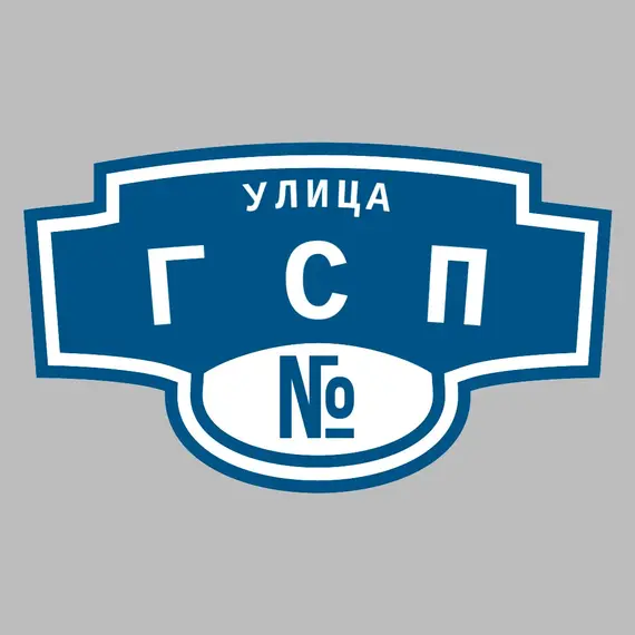 Адресная табличка улица ГСП на дом | ПолиЦентр, мастерская рекламы _ 3