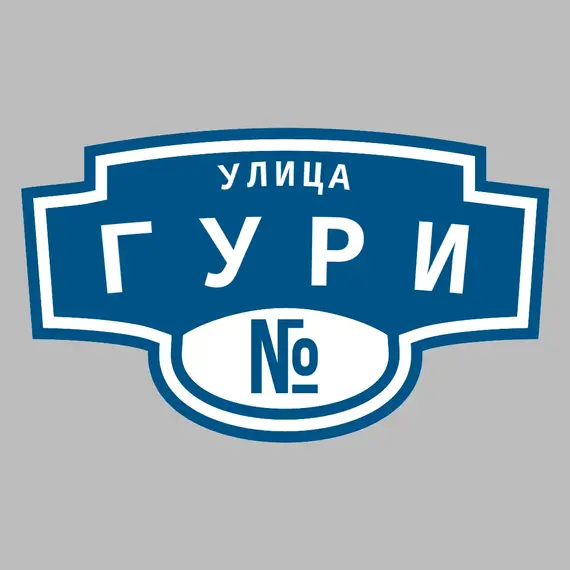 Адресная табличка улица Гури на дом | ПолиЦентр, мастерская рекламы _ 3