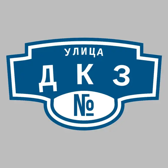 Адресная табличка улица ДКЗ на дом | ПолиЦентр, мастерская рекламы _ 3