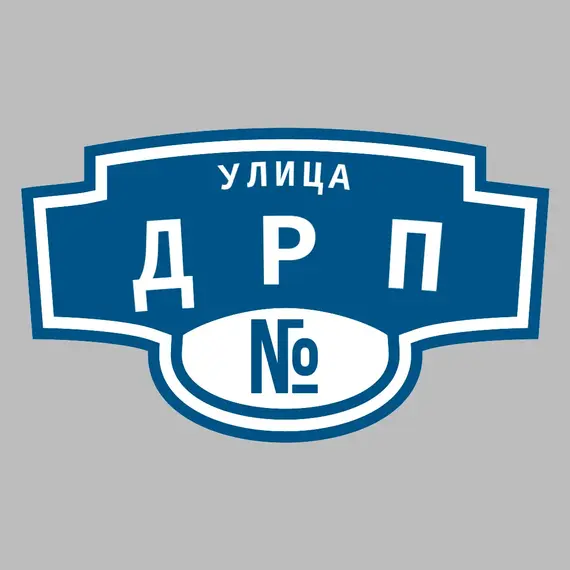 Адресная табличка улица ДРП на дом | ПолиЦентр, мастерская рекламы _ 3
