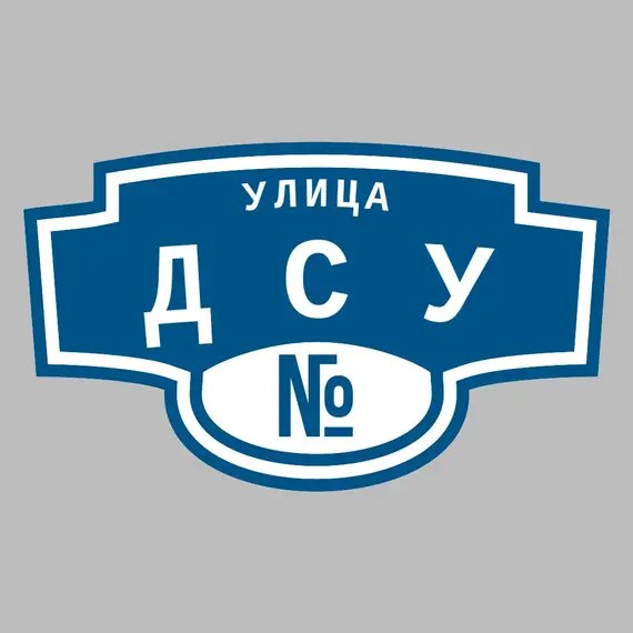 Адресная табличка улица ДСУ на дом | ПолиЦентр, мастерская рекламы _ 3