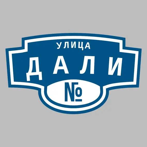 Адресная табличка улица Дали на дом | ПолиЦентр, мастерская рекламы _ 3