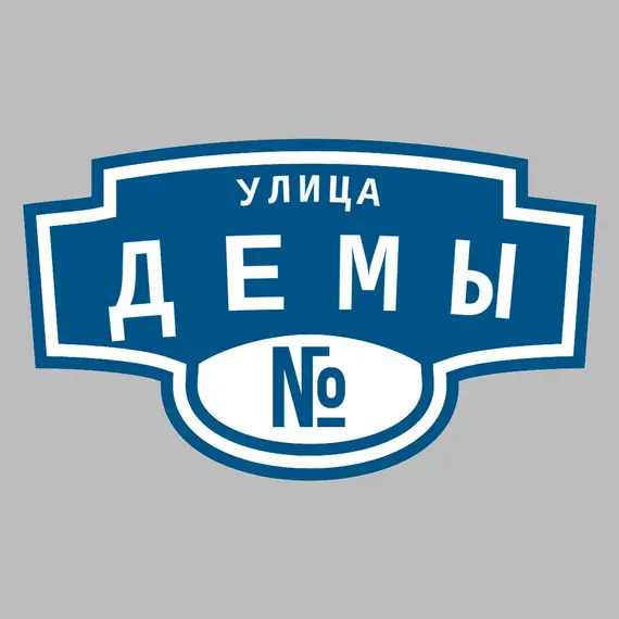 Адресная табличка улица Демы на дом | ПолиЦентр, мастерская рекламы _ 3