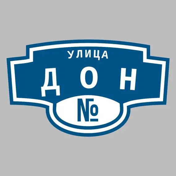Адресная табличка улица Дон на дом | ПолиЦентр, мастерская рекламы _ 3
