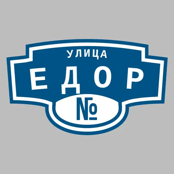 Адресная табличка улица Едор на дом | ПолиЦентр, мастерская рекламы _ 3