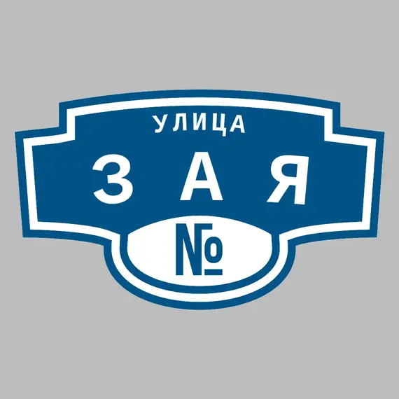 Адресная табличка улица Зая на дом | ПолиЦентр, мастерская рекламы _ 3