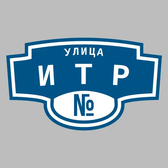 Адресная табличка улица ИТР на дом | ПолиЦентр, мастерская рекламы _ 3