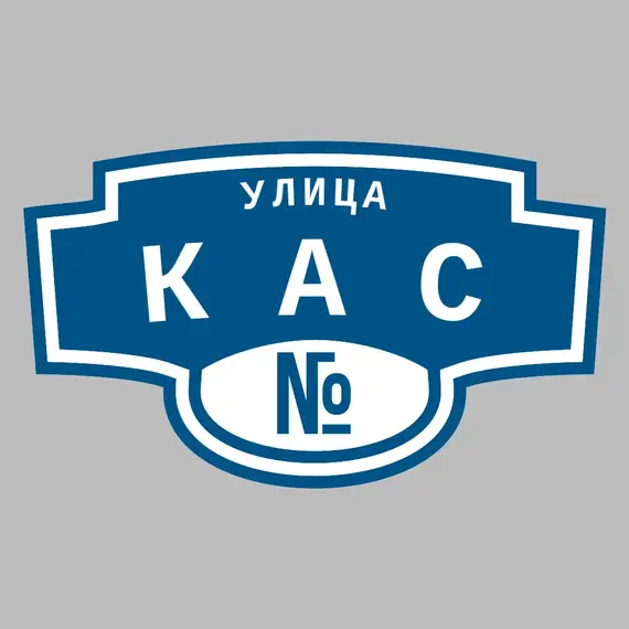 Адресная табличка улица Кас на дом | ПолиЦентр, мастерская рекламы _ 3