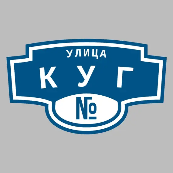 Адресная табличка улица Куг на дом | ПолиЦентр, мастерская рекламы _ 3