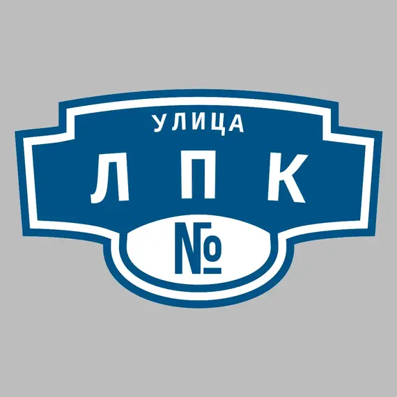 Адресная табличка улица ЛПК на дом | ПолиЦентр, мастерская рекламы _ 3