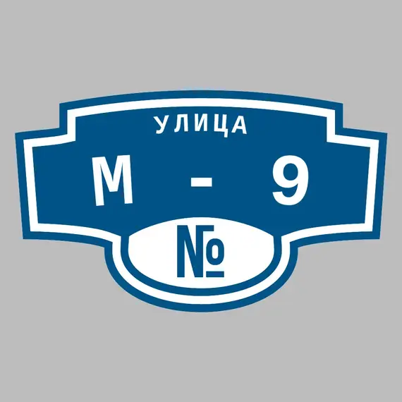 Адресная табличка улица М-9 на дом | ПолиЦентр, мастерская рекламы _ 3