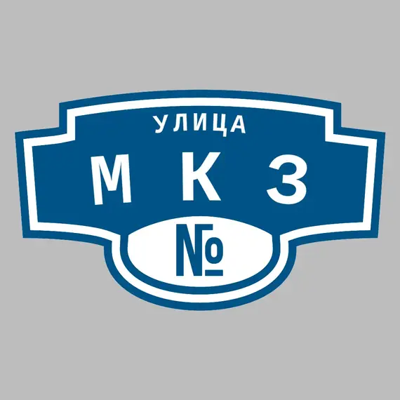 Адресная табличка улица МКЗ на дом | ПолиЦентр, мастерская рекламы _ 3