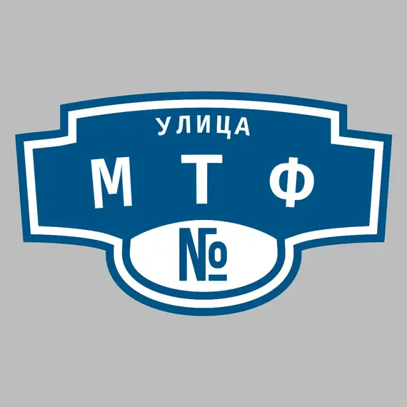 Адресная табличка улица МТФ на дом | ПолиЦентр, мастерская рекламы _ 3