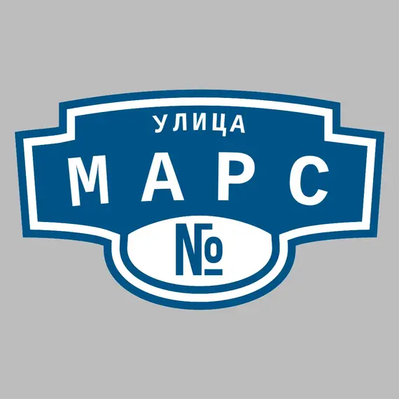 Адресная табличка улица Марс на дом | ПолиЦентр, мастерская рекламы _ 3