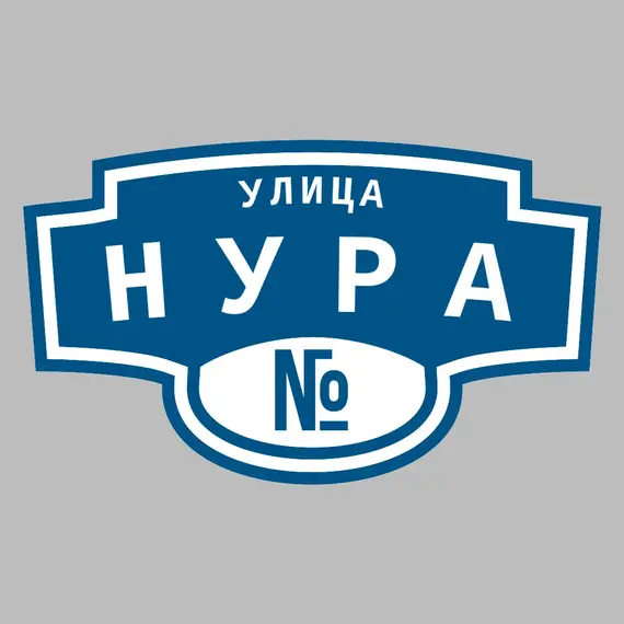 Адресная табличка улица Нура на дом | ПолиЦентр, мастерская рекламы _ 3