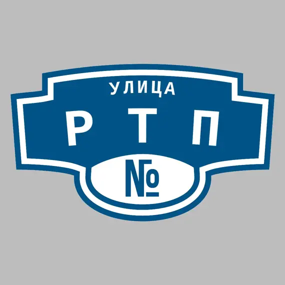 Адресная табличка улица РТП на дом | ПолиЦентр, мастерская рекламы _ 3