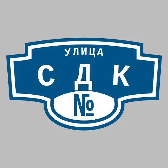 Адресная табличка улица СДК на дом | ПолиЦентр, мастерская рекламы _ 3