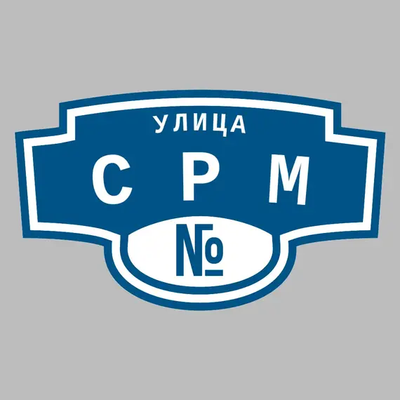 Адресная табличка улица СРМ на дом | ПолиЦентр, мастерская рекламы _ 3