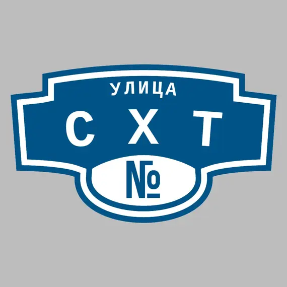 Адресная табличка улица СХТ на дом | ПолиЦентр, мастерская рекламы _ 3