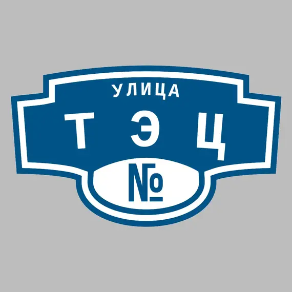 Адресная табличка улица ТЭЦ на дом | ПолиЦентр, мастерская рекламы _ 3