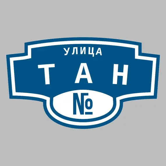 Адресная табличка улица Тан на дом | ПолиЦентр, мастерская рекламы _ 3