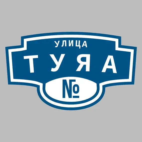 Адресная табличка улица Туяа на дом | ПолиЦентр, мастерская рекламы _ 3