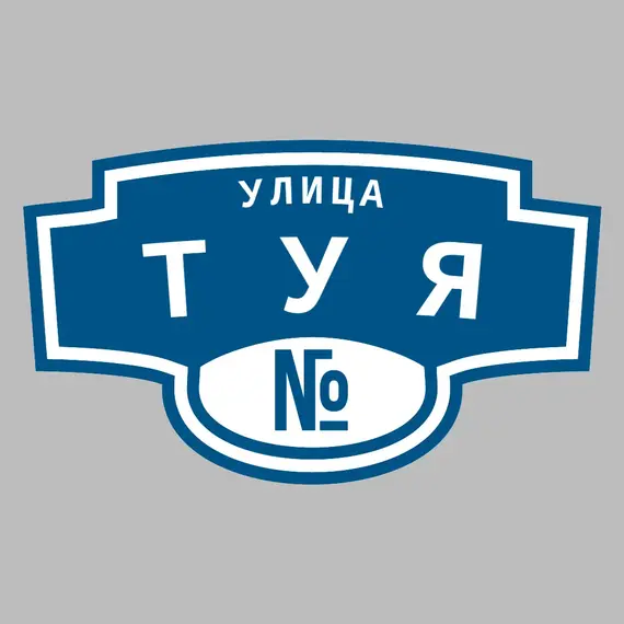 Адресная табличка улица Туя на дом | ПолиЦентр, мастерская рекламы _ 3