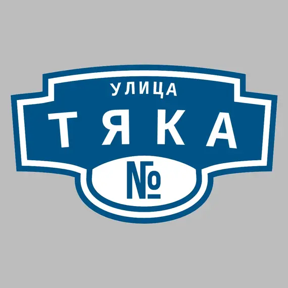 Адресная табличка улица Тяка на дом | ПолиЦентр, мастерская рекламы _ 3