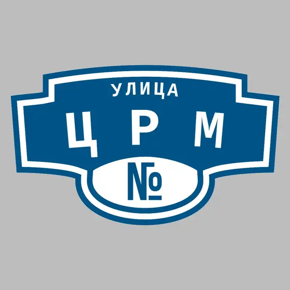 Адресная табличка улица ЦРМ на дом | ПолиЦентр, мастерская рекламы _ 3