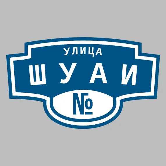 Адресная табличка улица Шуаи на дом | ПолиЦентр, мастерская рекламы _ 3