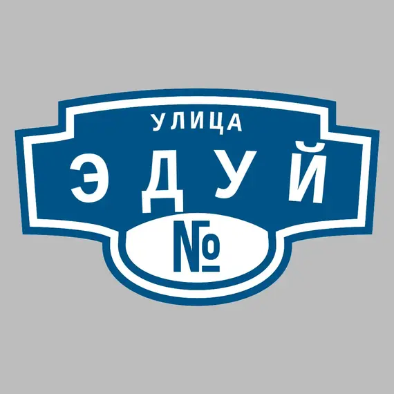 Адресная табличка улица Эдуй на дом | ПолиЦентр, мастерская рекламы _ 3