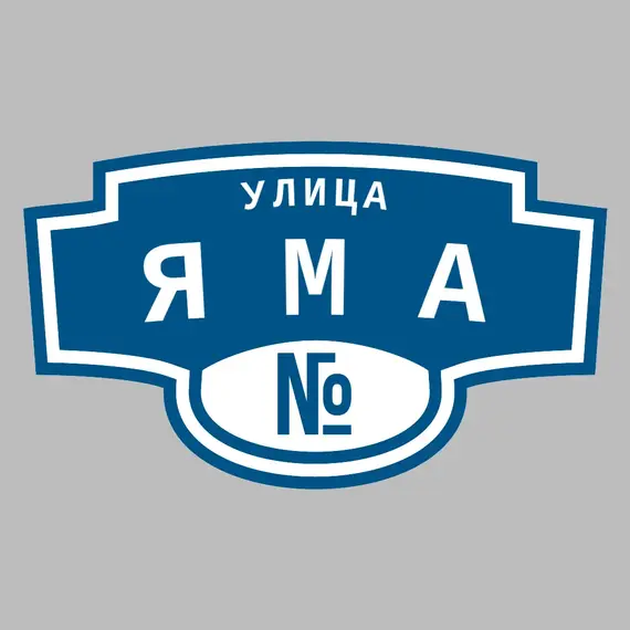 Адресная табличка улица Яма на дом | ПолиЦентр, мастерская рекламы _ 3